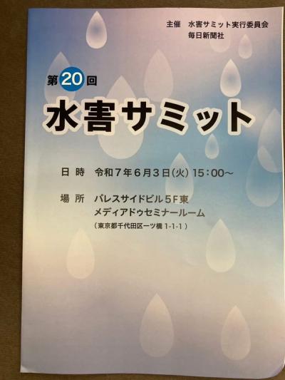 第20回水害サミット②