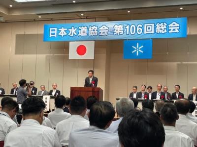 日本水道協会第106回総会