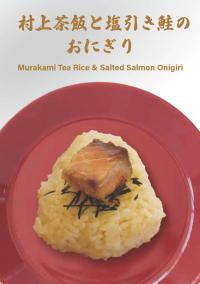 村上茶飯と塩引き鮭のおにぎり