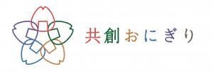 共創おにぎり