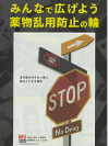 みんなで広げよう 薬物乱用防止の輪