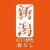 にいがた暮らし