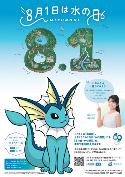 「水の日」ポスター