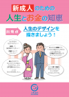 新成人のための人生とお金の知恵