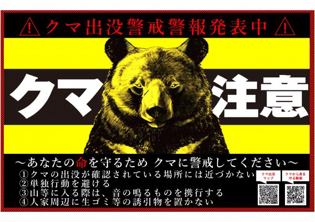 クマ注意