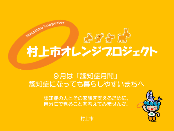 村上市オレンジプロジェクト（データ素材）オレンジVer.