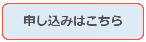 申し込みボタン