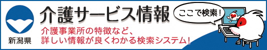 新潟県介護サービス情報検索サイトのバナー広告です。