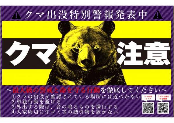 クマ特別警報