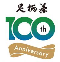 足柄茶100周年記念ロゴ