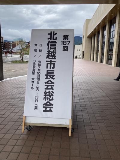 第187回北信越市長会総会①