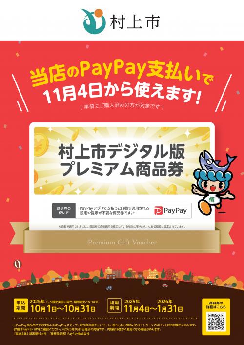 「村上市デジタル版プレミアム商品券」ポスター