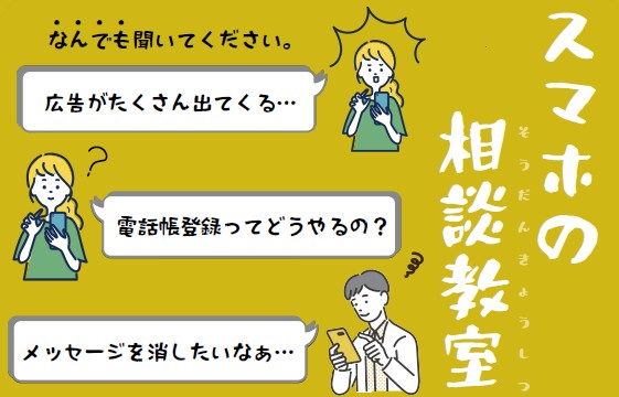 スマホの相談教室