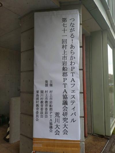 第71回村上市岩船郡PTA協議会研究大会 荒川大会①