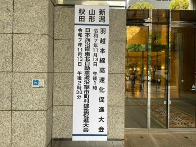 令和7年度羽越本線高速化促進大会①