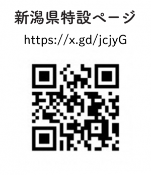 新潟県特設ページ二次元コード