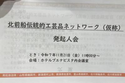 北前船伝統的工芸品ネットワーク（仮称）発起人会②
