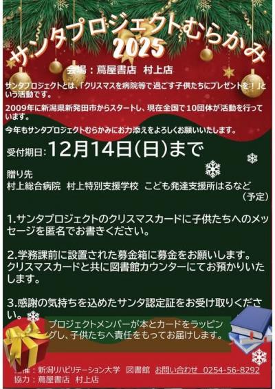 サンタプロジェクトむらかみ2025②