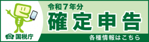 令和７年分確定申告　国税庁