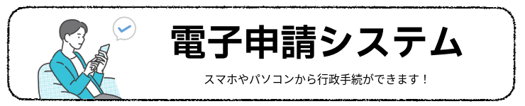 電子申請