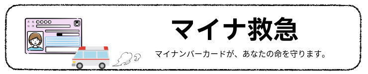 マイナ救急