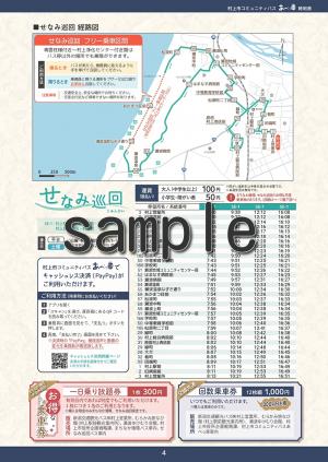 202504_SEせなみ巡回_時刻表