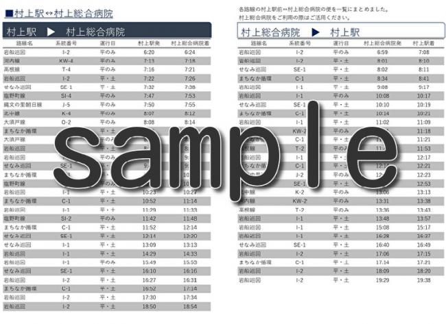 村上駅と村上総合病院間のバスダイヤ