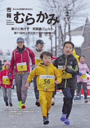 市報むらかみ2月1日号表紙