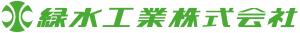 緑水工業株式会社