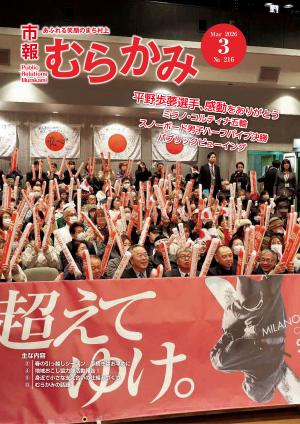 市報むらかみ2026年3月1日号表紙
