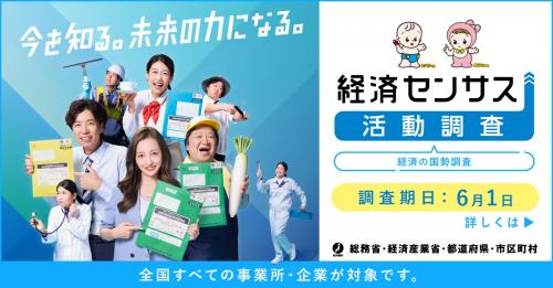 経済センサスキャンペーンサイト