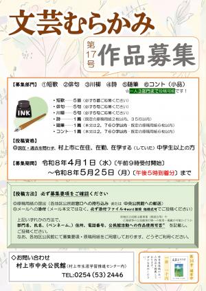 文芸むらかみ第17号作品募集チラシ