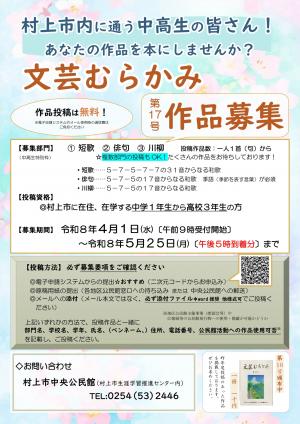 文芸むらかみ第17号中高生特別枠作品募集チラシ
