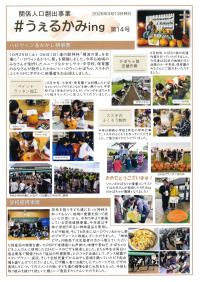 うぇるかみing14