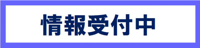 情報受付中です