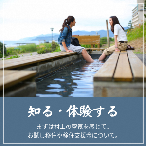 知る・体験する