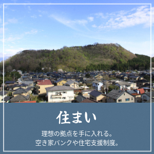 住まい