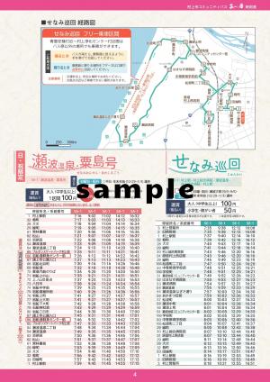 202604_SEせなみ巡回、SA瀬波温泉・粟島号_時刻表