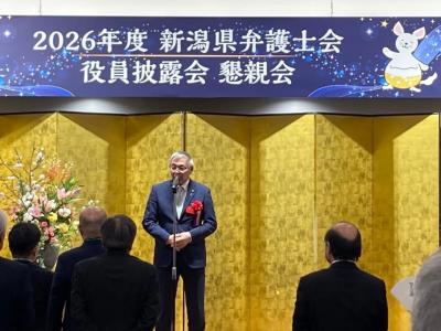 2026年度新潟県弁護士会役員披露会①