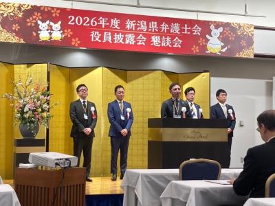 2026年度新潟県弁護士会役員披露会②
