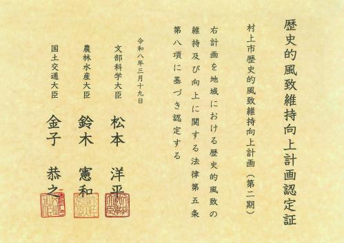 村上市歴史的風致維持向上計画（第2期）認定証