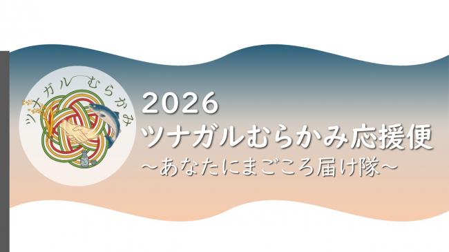 2026ツナガルむらかみ応援便バナー