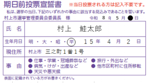 選挙投票所入場券（宣誓書）記載例