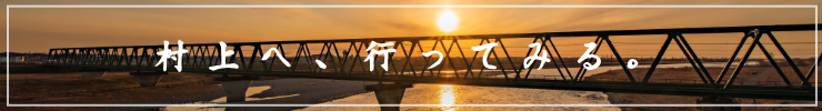 村上へ、行ってみる。