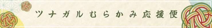 ツナガルむらかみ応援便