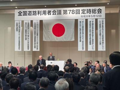 全国道路利用者会議第78回定時総会①