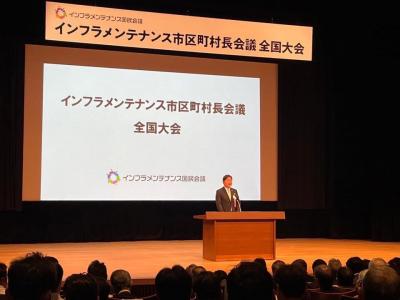第4回インフラメンテナンス市区町村長会議全国大会①