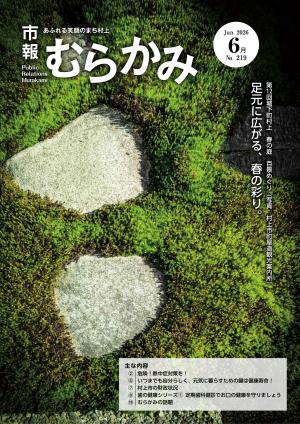 市報むらかみ2026年6月1日号表紙