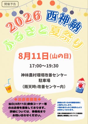 西神納ふるさと夏祭り第一弾