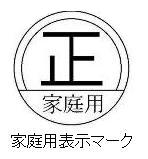 家庭用計量器の表示マーク